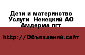 Дети и материнство Услуги. Ненецкий АО,Амдерма пгт